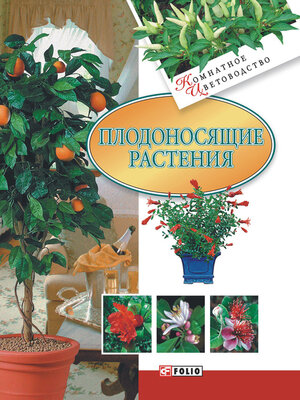 cover image of Плодоносящие растения
